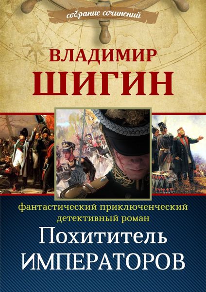 Обложка книги  «Похититель императоров (Собрание сочинений)»