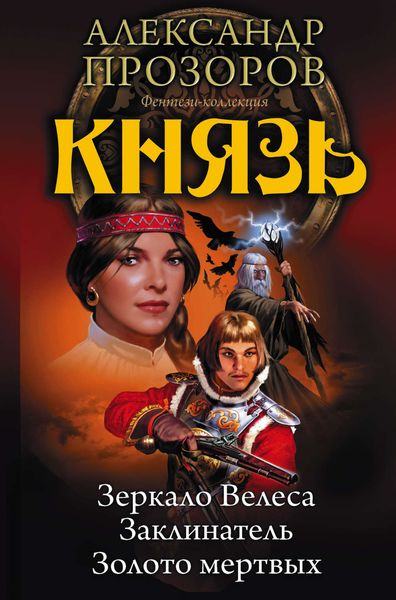 Обложка книги  «Князь: Зеркало Велеса. Заклинатель. Золото мертвых»