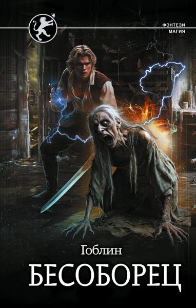 Обложка книги  «Бесоборец»