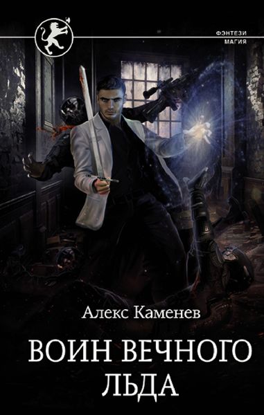 Обложка книги  «Цитадели гордыни. Воин вечного льда»