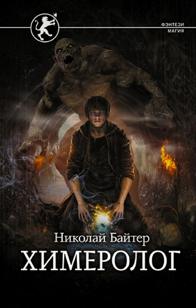 Обложка книги  «Химеролог»
