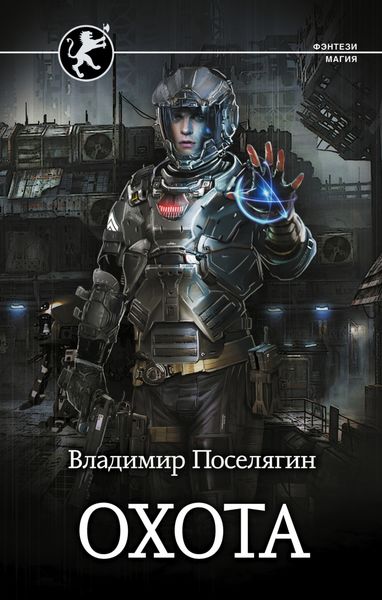 Обложка книги  «Охота»