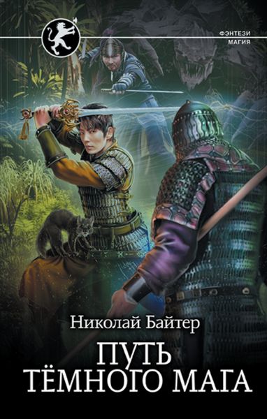 Обложка книги  «Путь тёмного мага»