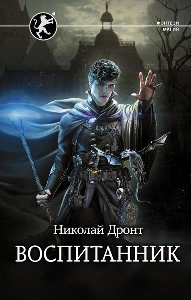 Обложка книги  «Воспитанник»