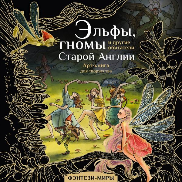 Обложка книги  «Эльфы, гномы и другие обитатели Старой Англии»
