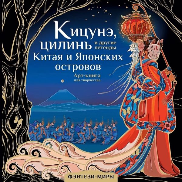 Обложка книги  «Кицунэ, цилинь и другие легенды Китая и Японских островов»
