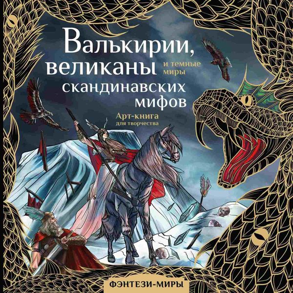 Обложка книги  «Валькирии, великаны и темные миры скандинавских мифов»