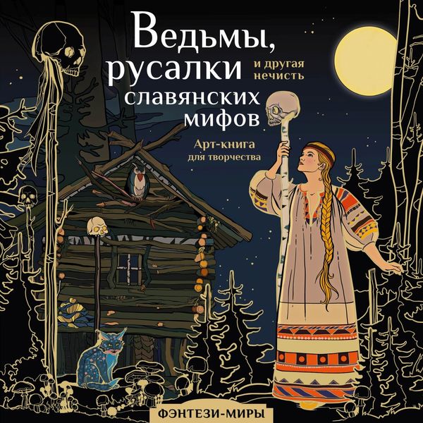 Обложка книги  «Ведьмы, русалки и другая нечисть славянских мифов»