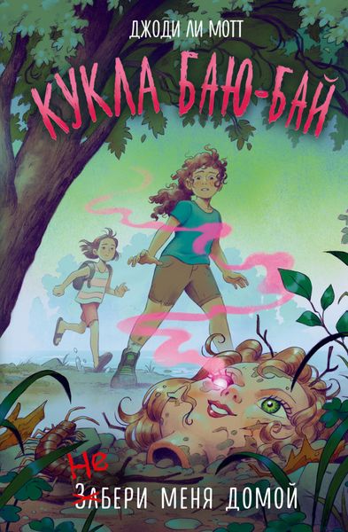 Обложка книги  «Кукла Баю-Бай»
