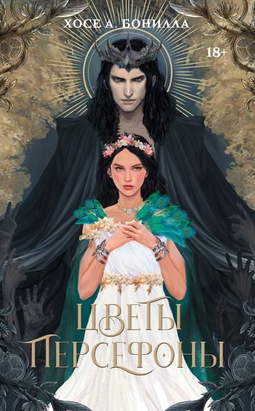 Обложка книги  «Цветы Персефоны»