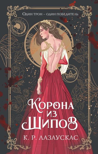 Обложка книги  «Корона из шипов»
