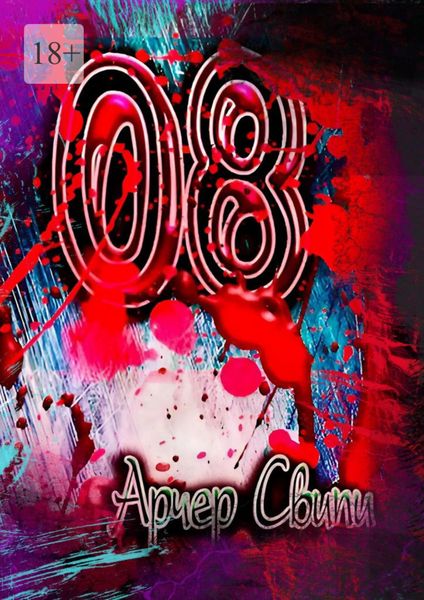 Обложка книги  «08»