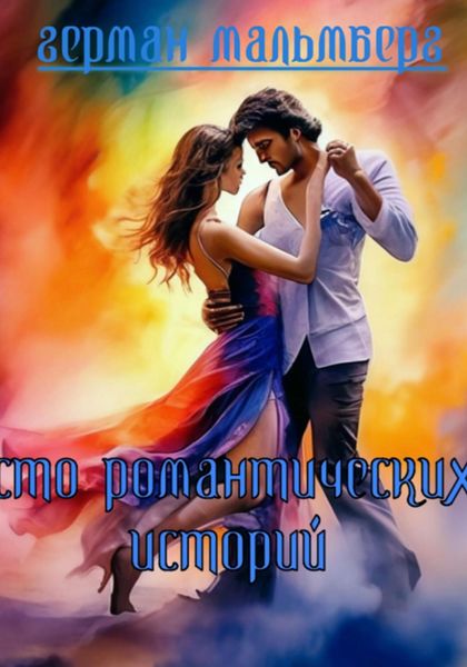 Обложка книги  «100 Романтических Историй»