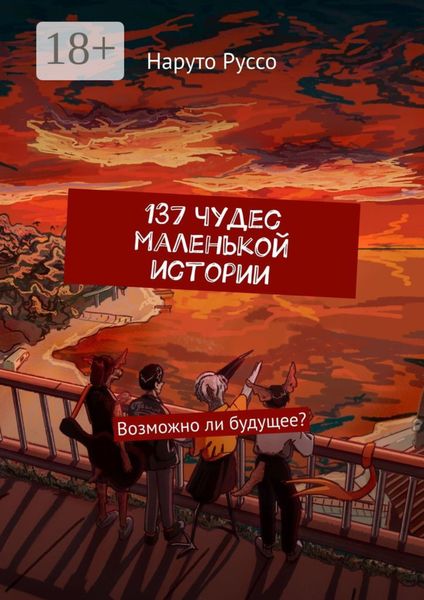 Обложка книги  «137 чудес маленькой истории. Возможно ли будущее?»
