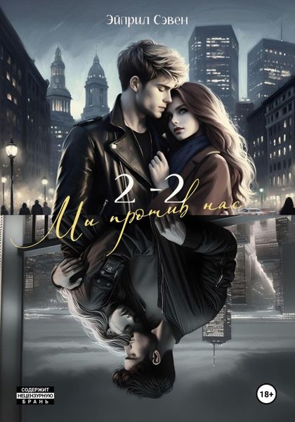 Обложка книги  «2 – 2. Мы против нас»