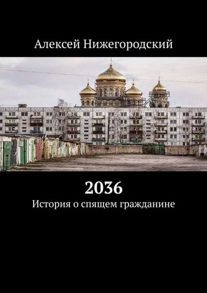 Обложка книги  «2036. История о спящем гражданине»