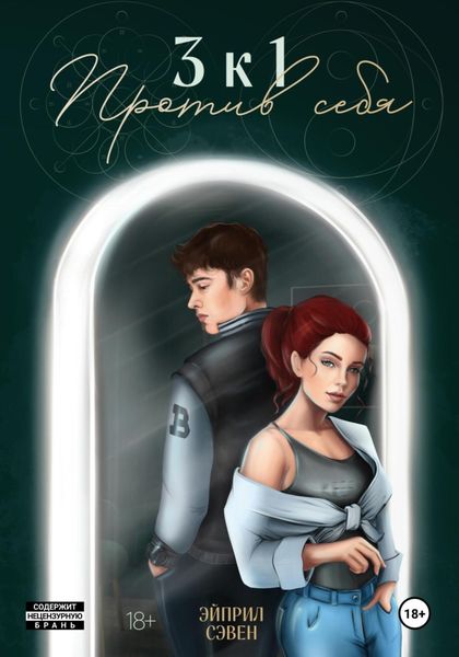 Обложка книги  «3 к 1. Против себя»
