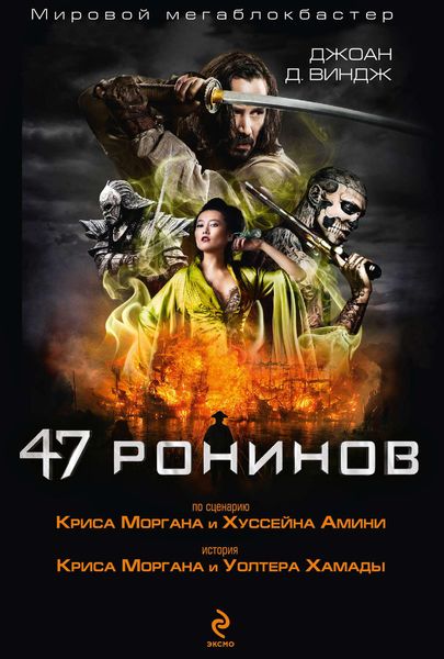 Обложка книги «47 ронинов»