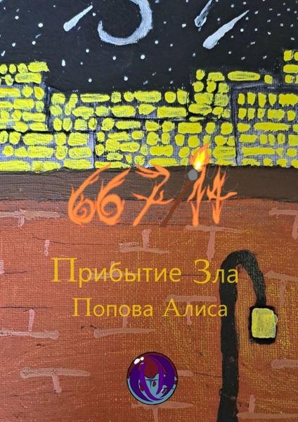 Обложка книги  «667/14. Прибытие Зла»