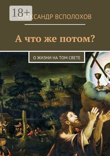 Обложка книги  «А что же потом? О жизни на том свете»