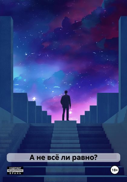 Обложка книги  «А не всё ли равно?»