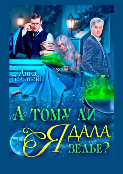 Обложка книги  «А тому ли я дала зелье?»