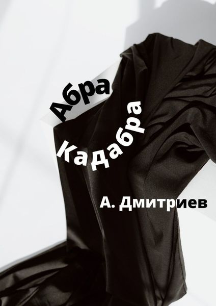 Обложка книги  «Абра Кадабра»