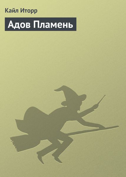 Обложка книги  «Адов Пламень»