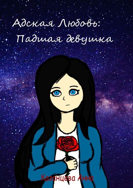 Обложка книги  «Адская любовь: падшая девушка»