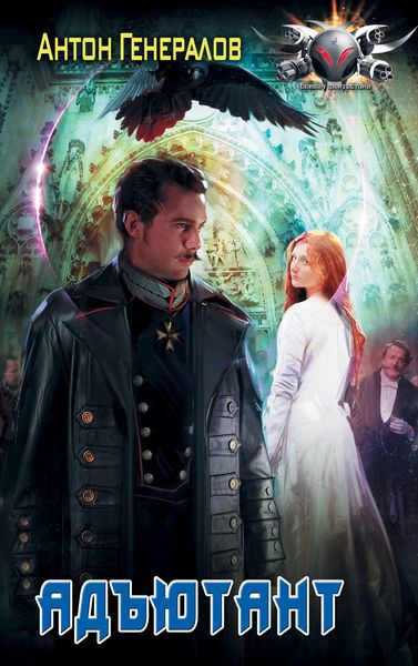 Обложка книги  «Адъютант»