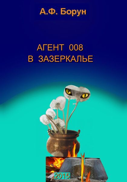 Обложка книги  «Агент 008 в Зазеркалье»