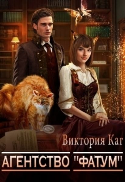 Обложка книги  «Агентство «Фатум»»