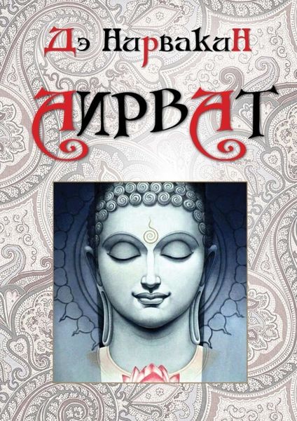 Обложка книги  «Аирват. Повесть о беззаветно преданной любви»