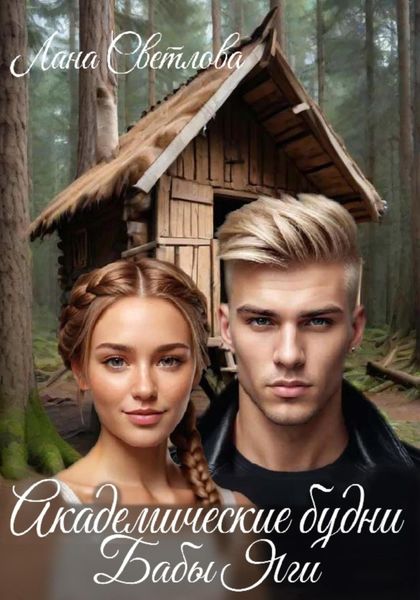 Обложка книги  «Академические будни Бабы Яги»