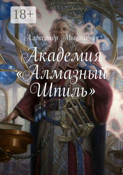 Обложка книги  «Академия «Алмазный Шпиль»»
