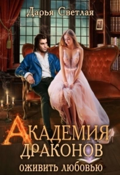Обложка книги  «Академия драконов. Оживить любовью»
