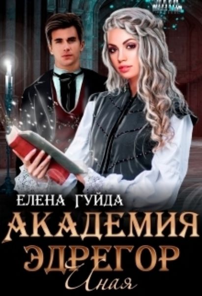 Обложка книги  «Академия Эдрегор. Иная»