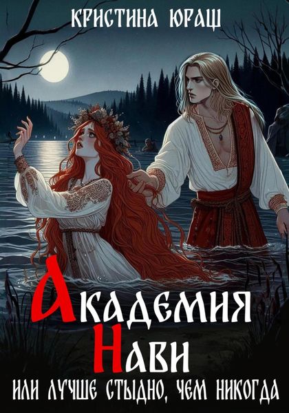 Обложка книги  «Академия Нави. Или лучше стыдно, чем никогда»