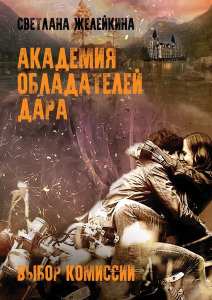 Обложка книги  «Академия обладателей дара. Выбор Комиссии»