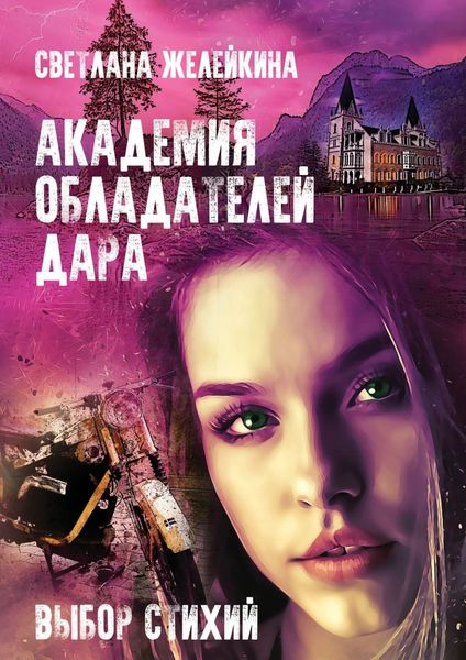 Обложка книги  «Академия обладателей дара. Выбор Стихий»