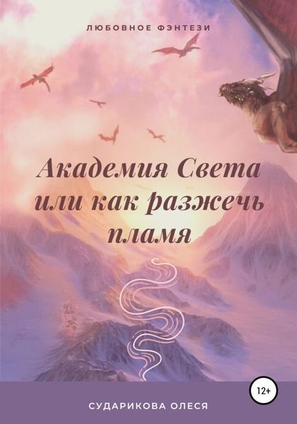 Обложка книги  «Академия Света, или Как разжечь пламя»