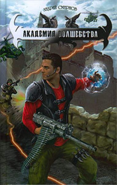 Обложка книги «Академия волшебства»