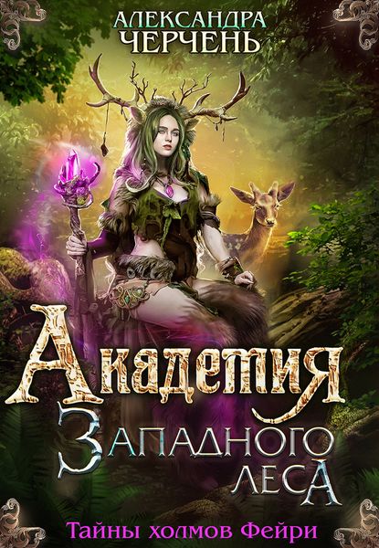 Обложка книги  «Академия Западного леса»