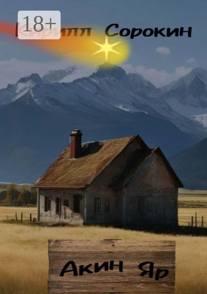 Обложка книги  «Акин Яр»