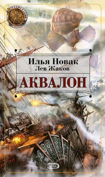 Обложка книги «Аквалон»
