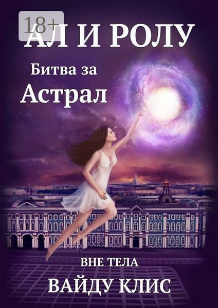 Обложка книги  «Ал и Ролу. Битва за Астрал. Вне тела»