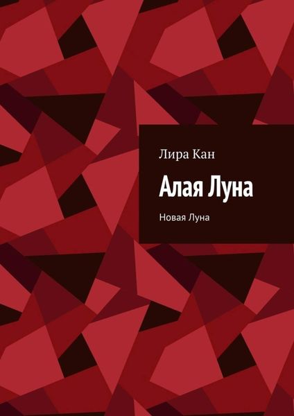Обложка книги «Алая Луна. Новая Луна»