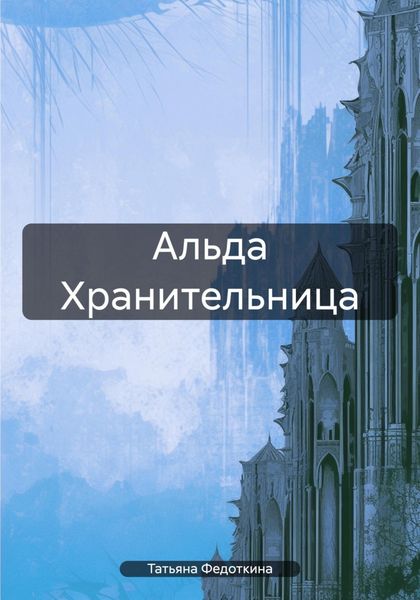 Обложка книги «Альда Хранительница»