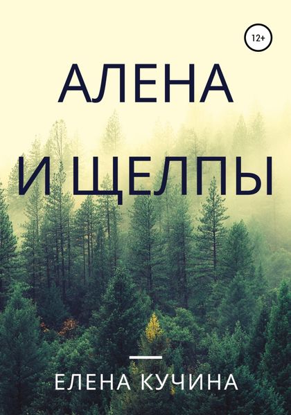 Обложка книги  «Алена и щелпы»