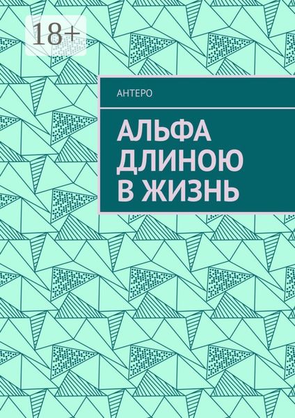 Обложка книги  «Альфа длиною в жизнь»